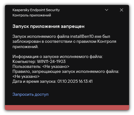 Уведомление о запрете запуска приложения. Пользователь может создать запрос на запуск приложения.