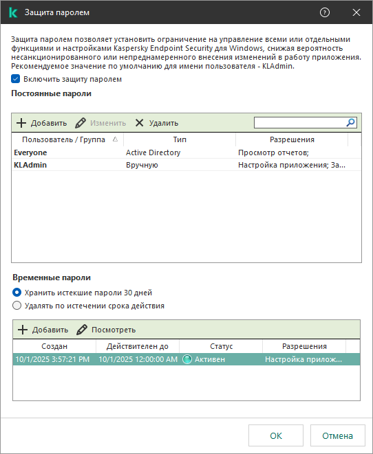Окно Мониторинга временных паролей.