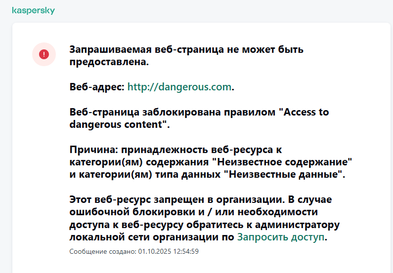 Уведомление о переходе на веб-сайт, заблокированный Веб-Контролем. Пользователь может создать запрос на доступ к сайту.