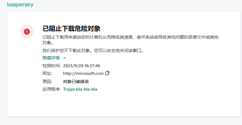 关于防止在浏览器窗口中加载恶意对象的卡巴斯基通知。