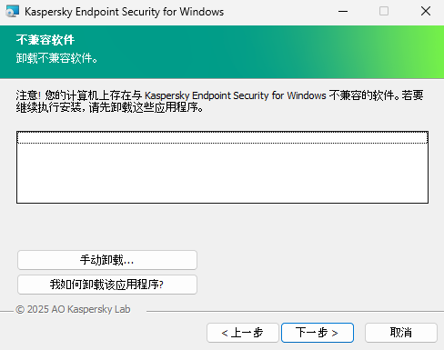 包含不兼容软件列表的安装程序窗口。用户可以启动不兼容软件的卸载。