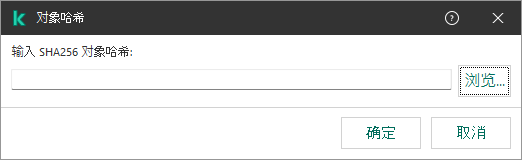 带有用于输入对象哈希和的字段的窗口。用户可以使用文件管理器选择对象。