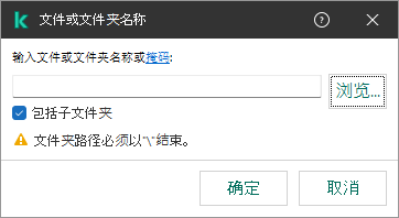 带有用于输入文件或文件夹路径的字段的窗口。可以使用掩码。用户可以使用文件管理器选择文件。
