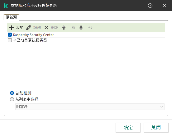 包含更新源列表的窗口。用户可以添加更新源并为源分配优先级。