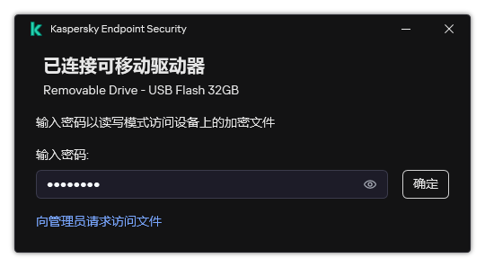 该窗口包含密码输入字段。用户可以创建文件访问请求。