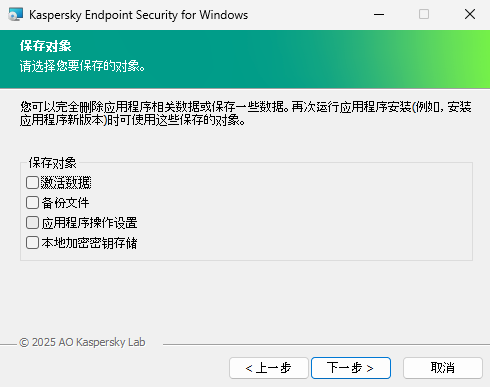 安装程序窗口，其中包含卸载应用程序后可以保存的对象列表。