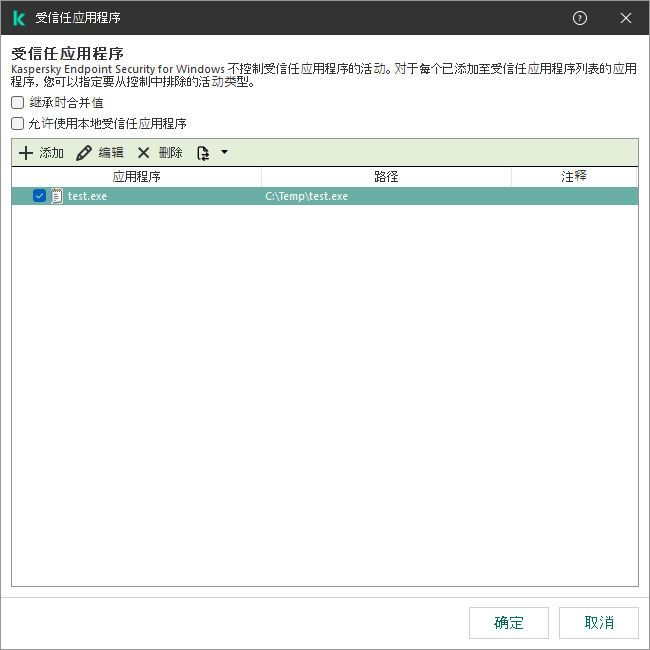 包含受信任应用程序列表的窗口。用户可以添加、编辑或删除受信任的应用程序。