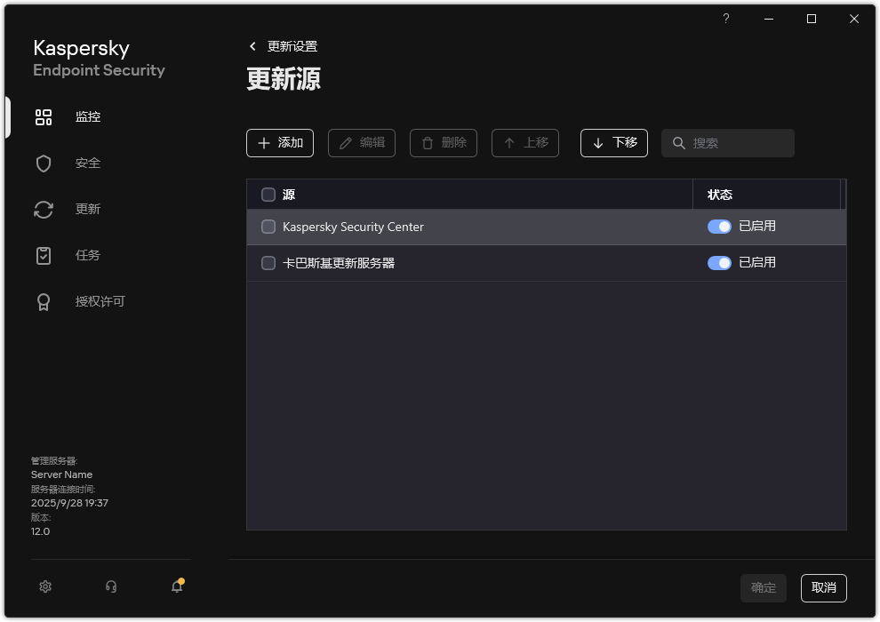 包含更新源列表的窗口。用户可以添加更新源并为源分配优先级。