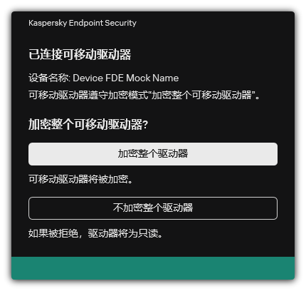 关于启用文件加密的已连接驱动器的通知。用户可以加密文件或拒绝。