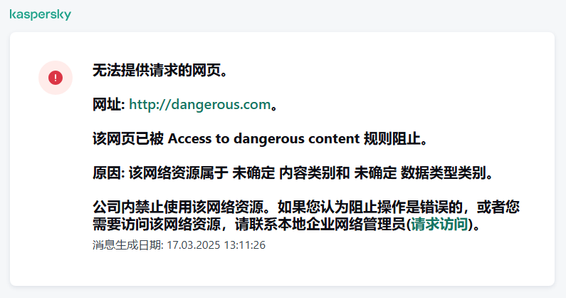 关于访问被 Web 控制阻止的网站的通知。用户可以创建访问 Web 资源的请求。