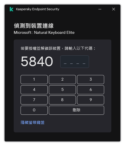 包含鍵盤授權碼和螢幕鍵盤的視窗。使用者可以輸入代碼。