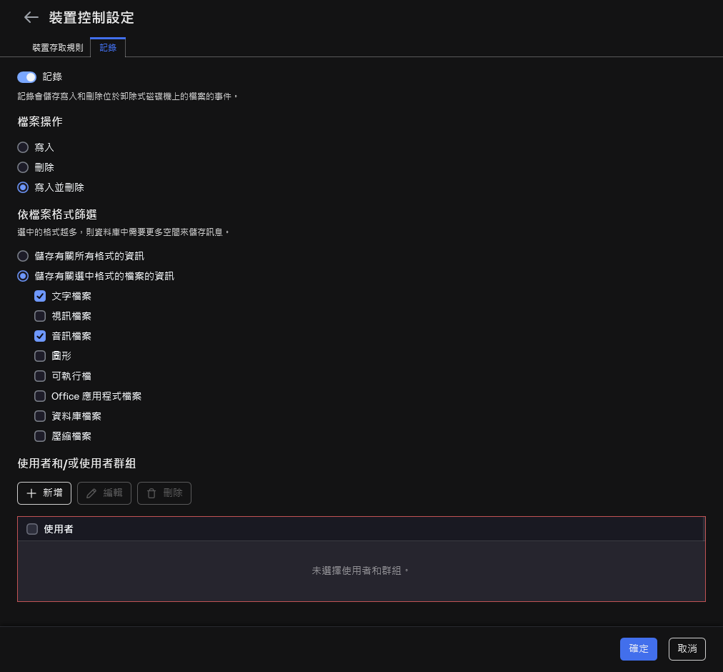 用於配置有關可卸除式磁碟機使用的事件記錄的視窗。使用者可以選擇要記錄的事件。