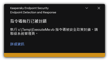 被封鎖的指令碼執行通知。使用者可以檢視關於規則的詳細資訊。