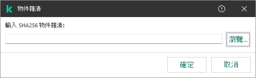 一個包含物件雜湊加總輸入欄位的視窗。使用者可以使用檔案管理器選擇物件。