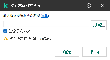 一個包含檔案或者資料夾路徑輸入欄位的視窗。可以使用遮罩。使用者可以使用檔案管理器選擇檔案。
