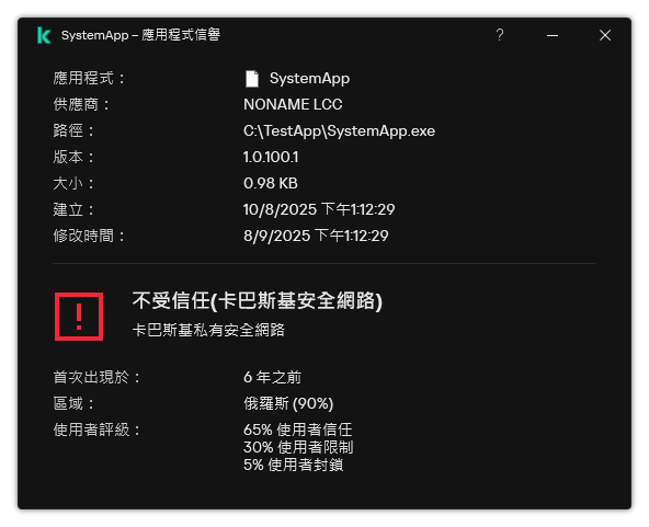 視窗包含有關檔案信譽和其它資料（例如存在數位簽章）的資訊。