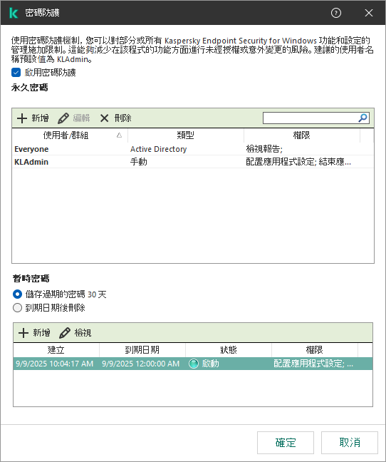 暫時密碼視窗管理。