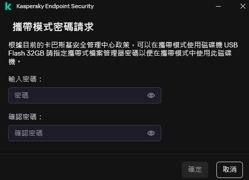 視窗包含密碼輸入和確認欄位。