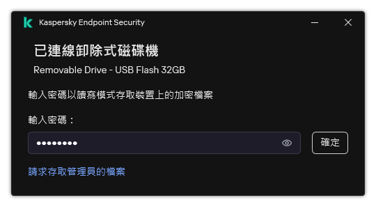 視窗包含密碼輸入欄位。使用者可以建立檔案存取請求。