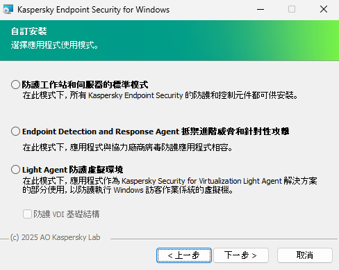 包含應用程式配置的安裝程式視窗:完整功能或 Endpoint Detection and Response Agent。