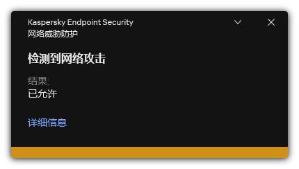 显示检测到的网络攻击信息的弹出窗口。