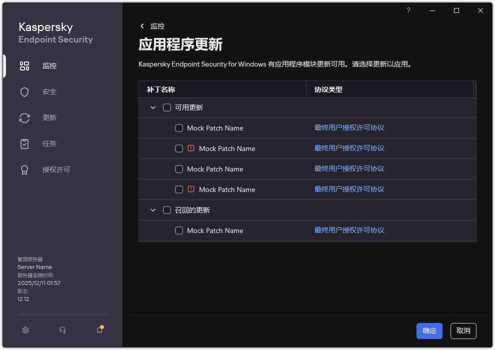 包含可用补丁列表的窗口。用户可以选择补丁并接受协议的条款和条件。