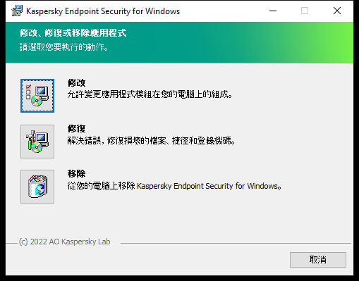 包含可用操作清單的安裝程式視窗:變更元件集合,修復應用程式,移除應用程式。