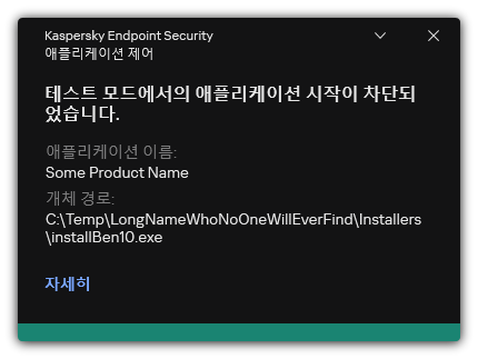 테스트 모드에서 애플리케이션 시작이 금지된다는 알림. 규칙에 대한 자세한 정보를 볼 수 있습니다.