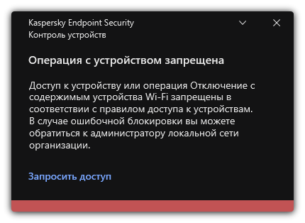 Уведомление о запрете подключения к сети Wi-Fi. Пользователь может создать запрос на подключение к сети Wi-Fi.