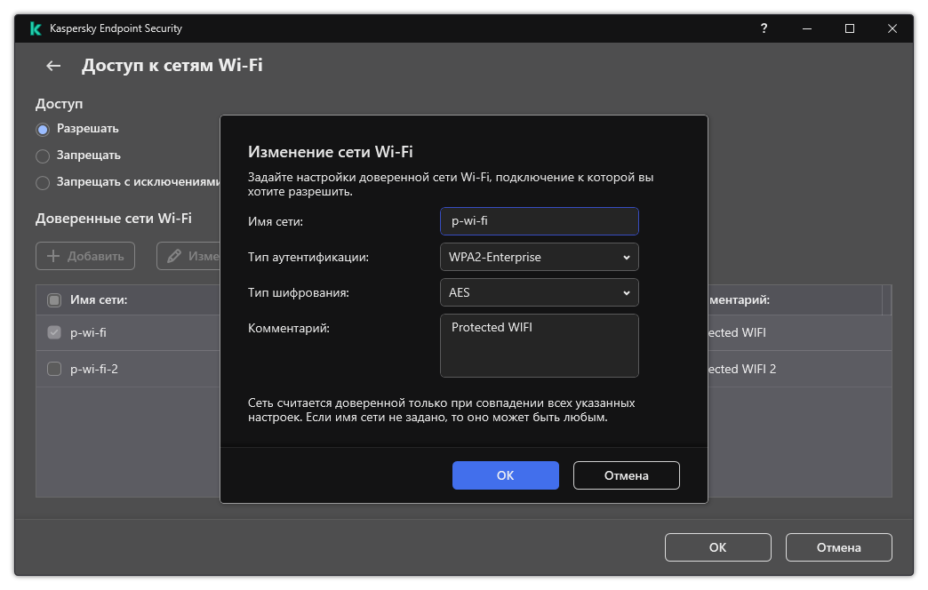 Окно содержит настройки доверенной сети Wi-Fi.