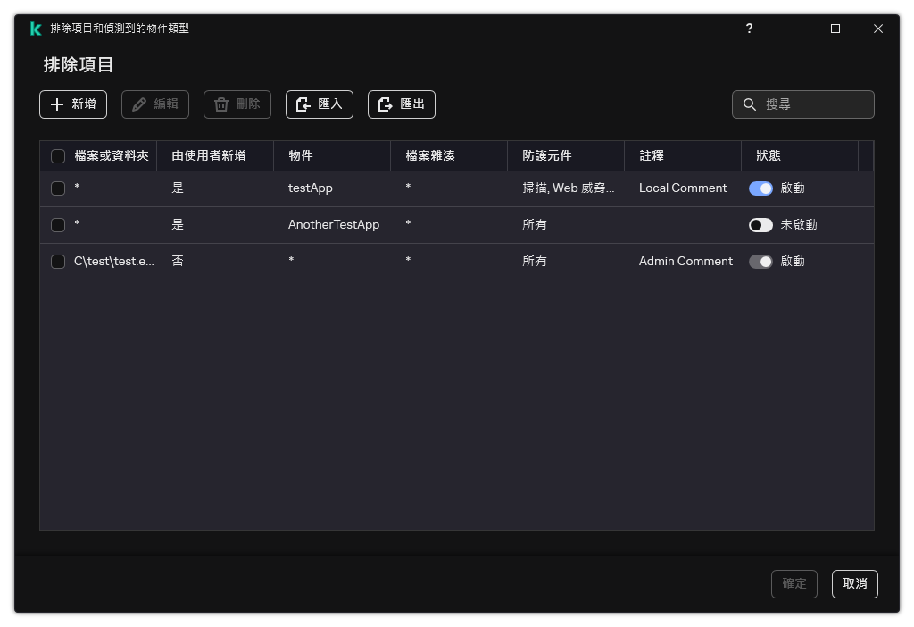 一個包含排除項目清單的視窗。排除項目內容將得到顯示。使用者可以新增、編輯或者刪除排除項目。