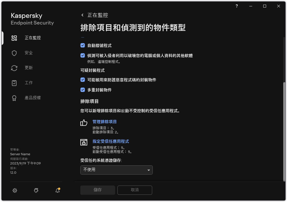 排除項目設定視窗。使用者可以新增排除項目和受信任應用程式。