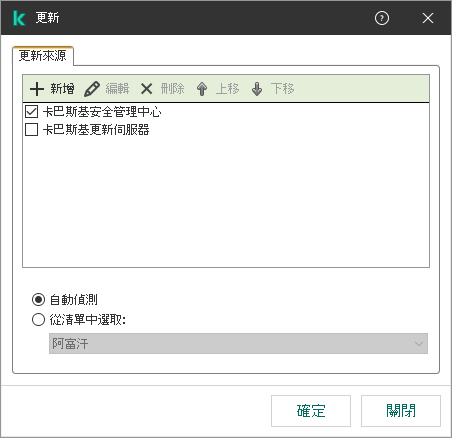 一個包含更新來源清單的視窗。使用者可以新增更新來源並為來源分配優先順序。