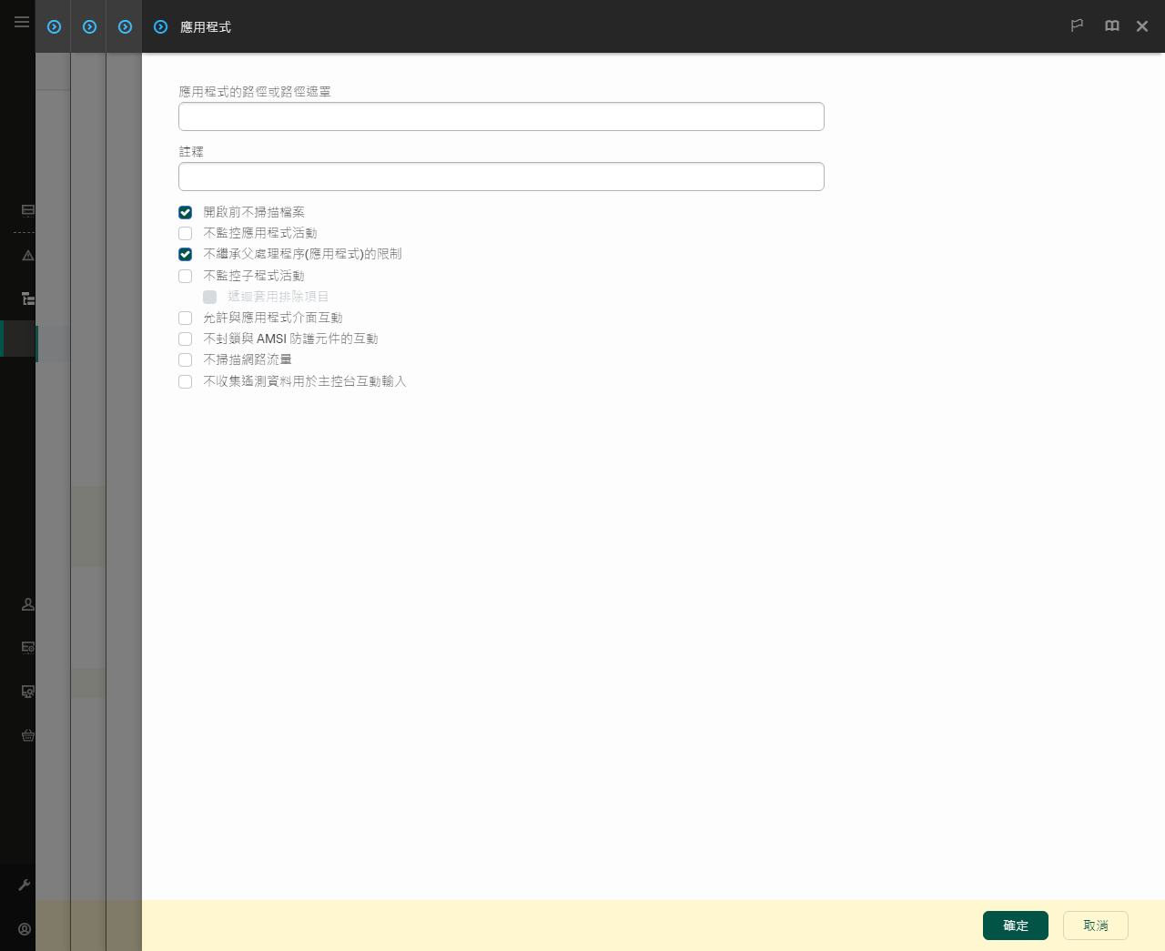 一個包含受信任應用程式路徑輸入欄位的視窗。可以使用遮罩。