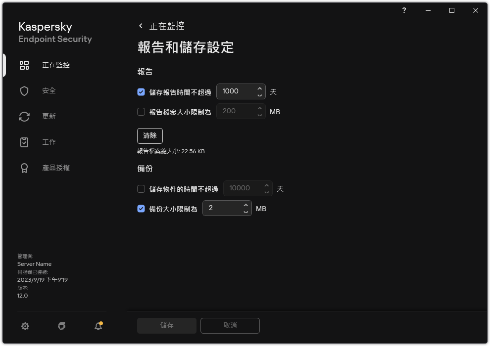 報告和儲存設定視窗。使用者可以設定儲存庫中的報告和物件的大小並限制儲存時間。
