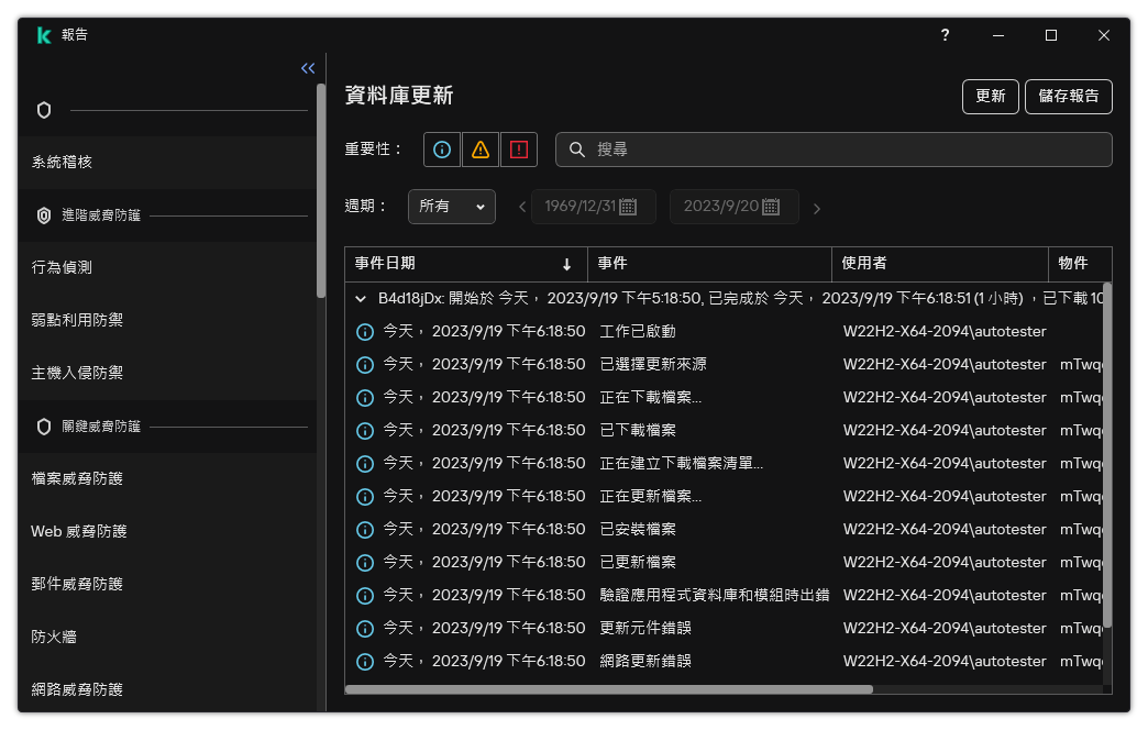 一個包含報告中事件清單的視窗。使用者可以篩選/排序事件並將報告儲存到檔案。