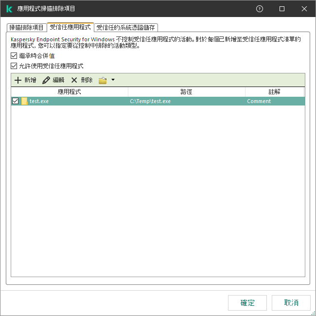 一個包含受信任應用程式清單的視窗。使用者可以新增、編輯或者移除受信任應用程式。