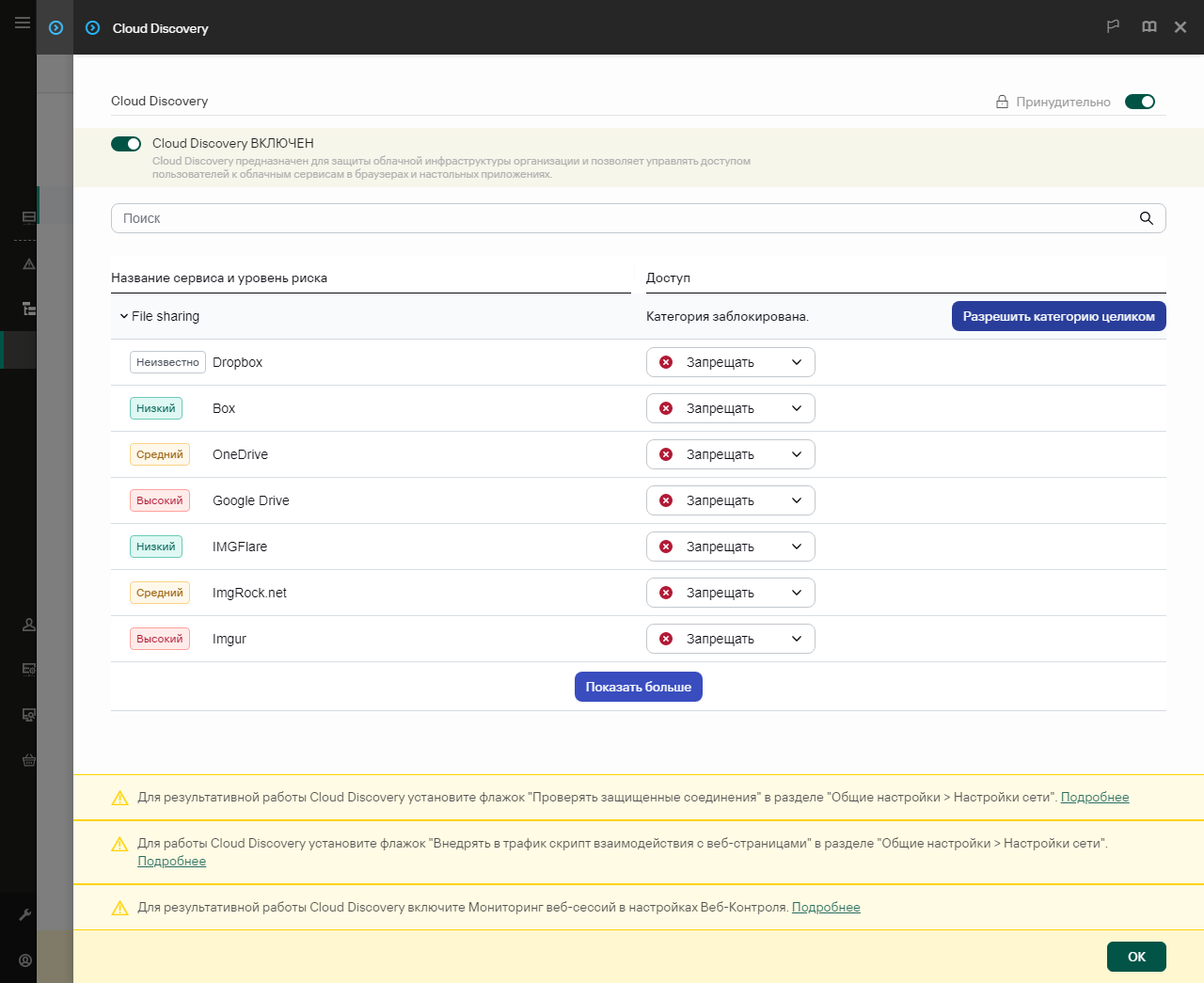 Окно настройки Cloud Discovery. Пользователь может настроить доступ пользователей к облачным сервисам.