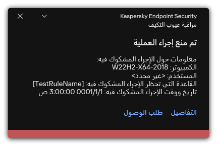 إخطار عن تشغيل قاعدة. ويستطيع المستخدم إنشاء طلب للسماح بإجراء عملية.