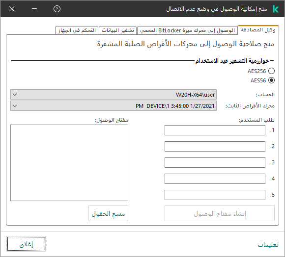 نافذة بها حقول لإدخال محتوى طلب المستخدم وحقل للمفتاح الذي تم إنشاؤه للوصول إلى القرص المشفر.