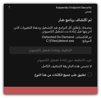 إخطار اكتشاف البرامج الضارة. ويستطيع المستخدم تنفيذ التنظيف مع إعادة تشغيل الكمبيوتر أو بدونها.