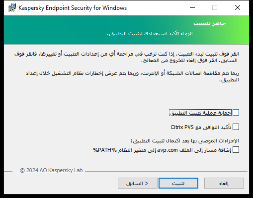 نافذة إعدادات التثبيت: حماية التثبيت والتوافق مع Citrix PVS ومتغير النظام لأجل avp.com.‏