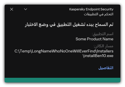 إخطار بالسماح ببدء تشغيل التطبيق في وضع الاختبار. ويستطيع المستخدم عرض معلومات مفصلة عن القاعدة.