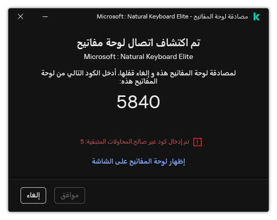 النافذة التي تحتوي على رمز مصادقة لوحة المفاتيح. ويستطيع المستخدم تفعيل لوحة المفاتيح على الشاشة وإدخال الرمز.