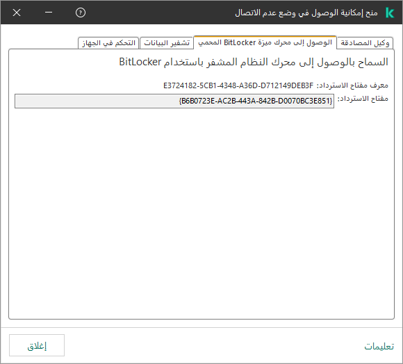 نافذة بها مفتاح لاستعادة الوصول إلى محرك أقراص النظام المشفر.