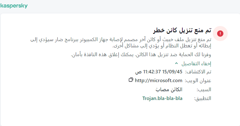 إخطار Kaspersky عن منع تحميل الكائنات الضارة في نافذة المستعرض.