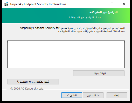 نافذة مُثبت بها قائمة بالبرامج غير المتوافقة. ويستطيع المستخدم بدء إزالة البرامج غير المتوافقة.