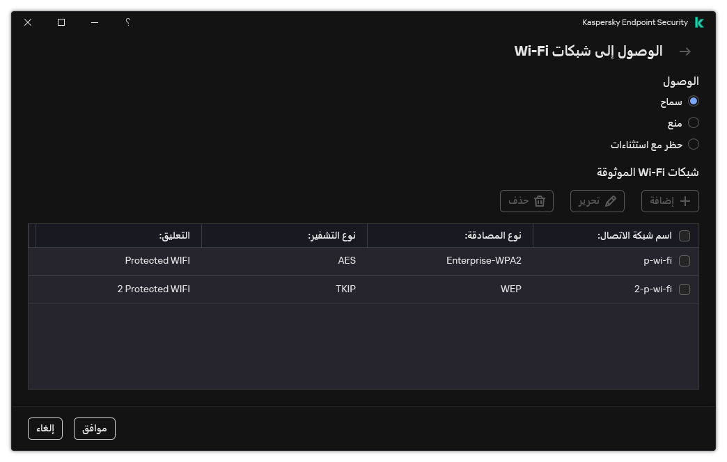 نافذة تتضمن قائمة بشبكات Wi-Fi. يستطيع المستخدم تكوين الوصول إلى جميع شبكات Wi-Fi وإضافة شبكات Wi-Fi الموثوقة.