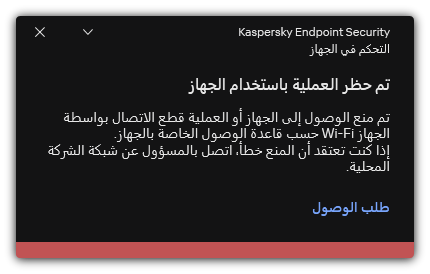إخطار عن اتصال Wi-Fi ممنوع. ويستطيع المستخدم إنشاء طلب للاتصال بشبكة Wi-Fi.