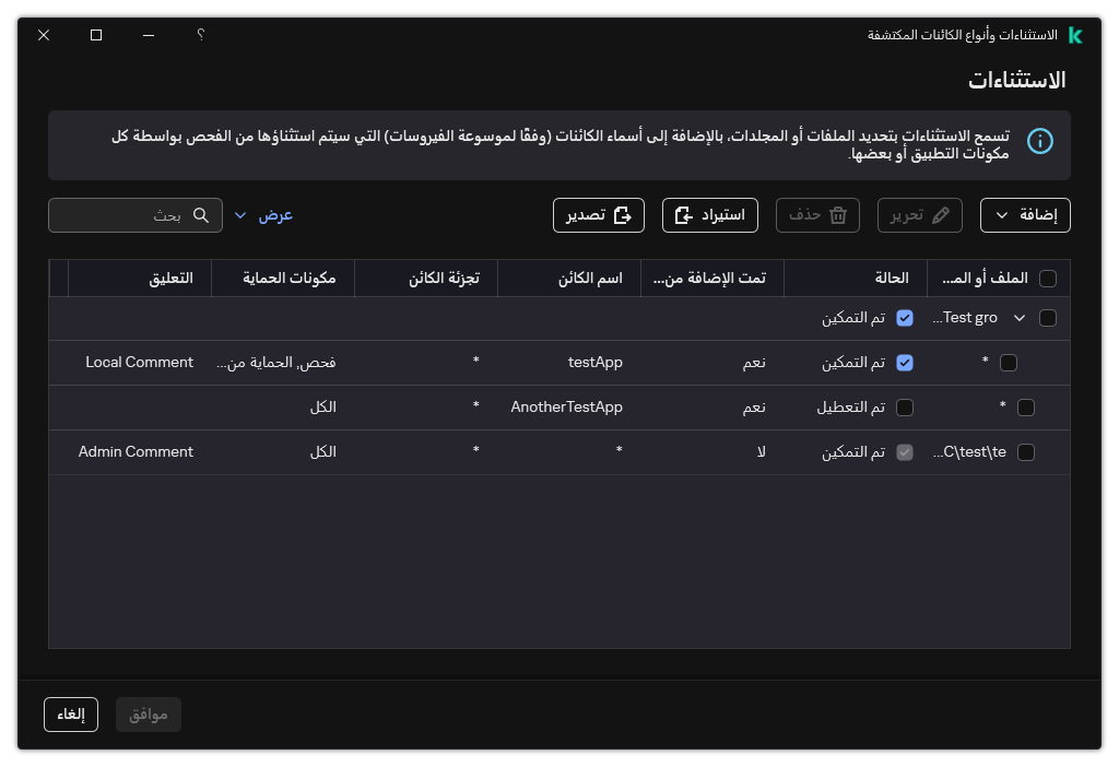 نافذة تتضمن قائمة الاستثناءات. يتم عرض خصائص الاستثناءات. ويستطيع المستخدم إضافة أو تحرير أو حذف الاستثناءات.